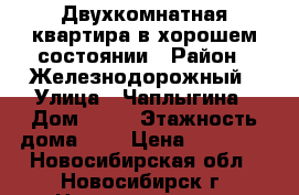 Двухкомнатная квартира в хорошем состоянии › Район ­ Железнодорожный › Улица ­ Чаплыгина › Дом ­ 18 › Этажность дома ­ 5 › Цена ­ 14 000 - Новосибирская обл., Новосибирск г. Недвижимость » Квартиры аренда   . Новосибирская обл.,Новосибирск г.